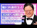 僕は小5まで女の子だった気がする。斗司夫の男らしさ修業秘話【喫茶トシオ】#626