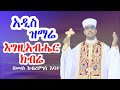 አዲስ ዝማሬ 2018 እግዚአብሔር ክብሬ በመ ር ክብረሞገስ አባተ ዘመብረቁ ሚካኤል Mebirkumichealmedia መብረቁ ሚካኤል ሚዲያ