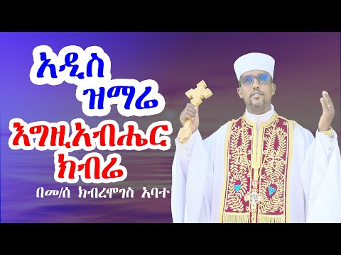አዲስ ዝማሬ 2018 እግዚአብሔር ክብሬ በመ ር ክብረሞገስ አባተ ዘመብረቁ ሚካኤል Mebirkumichealmedia መብረቁ ሚካኤል ሚዲያ