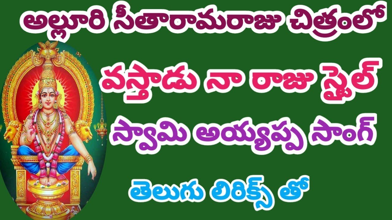 అల్లూరి సీతారామరాజు చిత్రంలో//వస్తాడు నా రాజు ఈరోజు స్టైల్లో// ఊగింది ప్రతి కొమ్మ ఓయమ్మ సాంగ్//