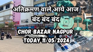 Chor bazar Nagpur Today 11/05/2024 | चोर बाजार नागपुर आज का | Nagpur ka chor bajar