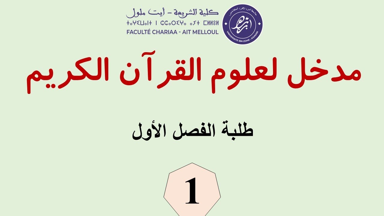 كيفية نزول القرآن الكريم بالدارجة