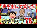 【🔥爆笑】声を出して笑った面白テロップ&画像78選!ガルちゃんまとめ/2ch
