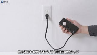 出張や旅行に最適なモバイルタップ。AC2個口、USB2ポート搭載で薄型軽量！電源プラグ・コードを本体にピッタリ収納可能　TAP-MU1BK/W/R