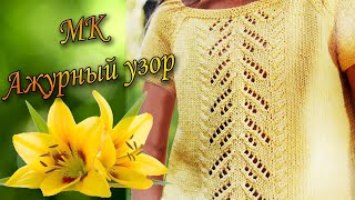 Ажурный Узор для Летней Кофточки/Подробный, Попетельный МК.#ажурный_узор