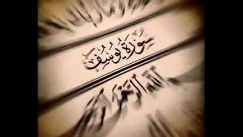 سورة يوسف كاملة القارئ حامد نور