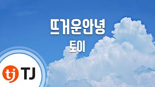 [TJ노래방] 뜨거운안녕 - 토이 (Passionate Goodbye - Toy) / TJ Karaoke