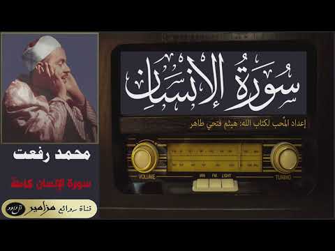 أمير القراء محمد رفعت سورة الإنسان كاملة القراءة الأولى