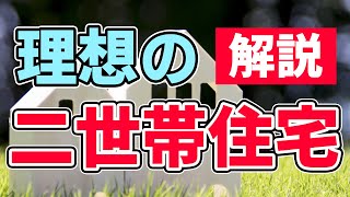 どのような二世帯住宅がいい？トイレ・キッチン・お風呂は完全分離すべき？間取りはどうすべき？家づくりノウハウ Q&Aシリーズ