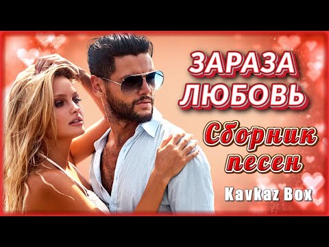 ЗАРАЗА ЛЮБОВЬ – Сборник песен ✮ Kavkaz Box