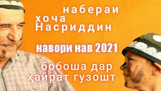 набераи Хоча Насриддин бо боша дар хайрат гузошт, навори нав 2021