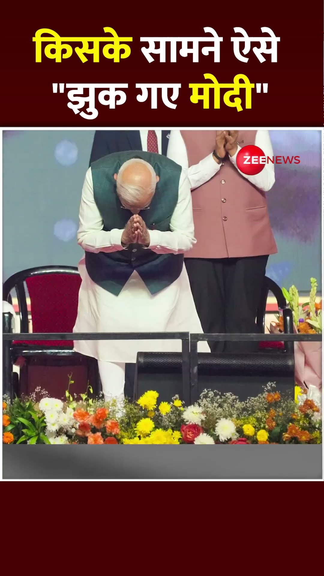 #shorts | किसके सामने ऐसे झुक गए PM Modi ? #trending #modi #ytshorts #maharashtra