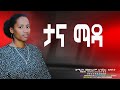 ታና ማዳ ዘማሪት መስከረም አንጁሎ New Protestant Song 2026