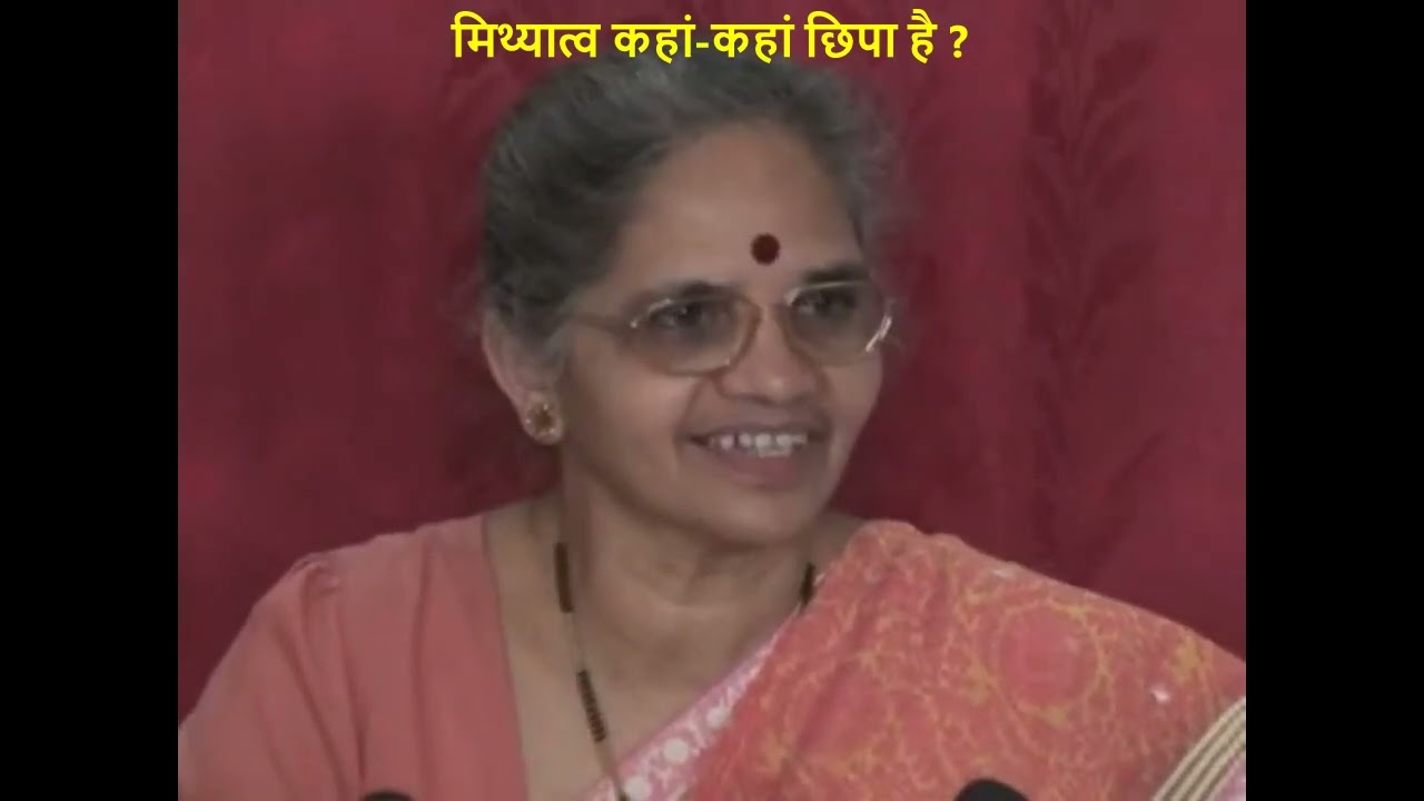 KK08-04 मिथ्यात्व कहां-कहां छिपा है ?