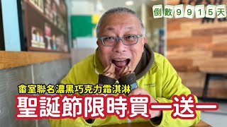 聖誕節限時霜淇淋買一送一_￼冬天吃冰淇淋，好像回到北京讀書的時候，超好吃_人生倒計時9915天