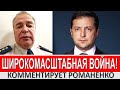 Генерал Романенко - о заявлении Зеленского о полномасштабной войне Путина с Украиной