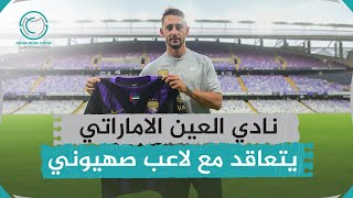 نادي العين الاماراتي يتعاقد مع لاعب صهيوني