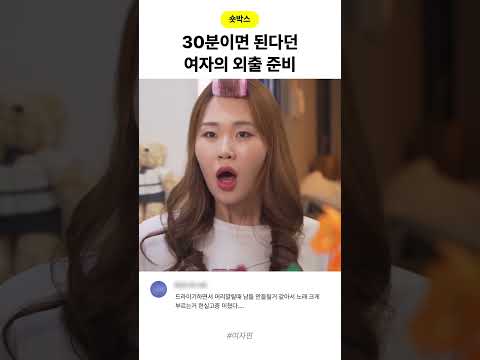 30분이면 된다던 여자의 외출 준비 thumbnail