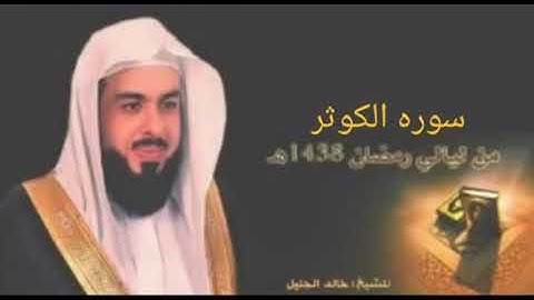 سوره الكوثر بصوت الشيخ خالد الجليل