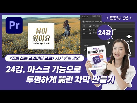 [24강] 프리미어 프로 강좌 - 마스크 기능으로 투명하게 뚫린 자막 만들기 (챕터4-6)