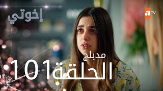 مسلسل إخواتي |  الحلقة 101 | مدبلجة | Kardeşlerim