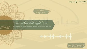 تلاوة رائعة لسورة الجمعة وآيات الصيام للقارئ راجح آل عامر | من صلاتي الفجر والعشاء ١٤٤٣/٨/١١هـ