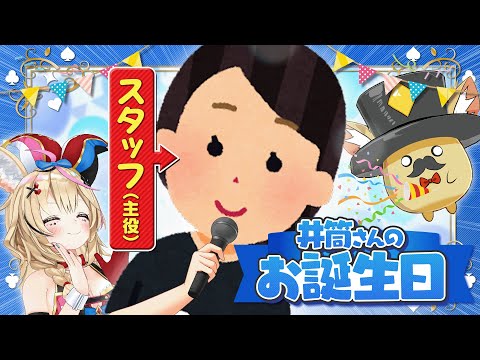 【ポルカの伝説】立場逆転！今年もスタッフの誕生日がやってきた！