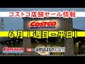 6月1週目平日-1 コストコ 食品 生活用品 おもちゃ お菓子 ヘルシー おすすめ 最新 セール 情報 アマゾン 価格比較