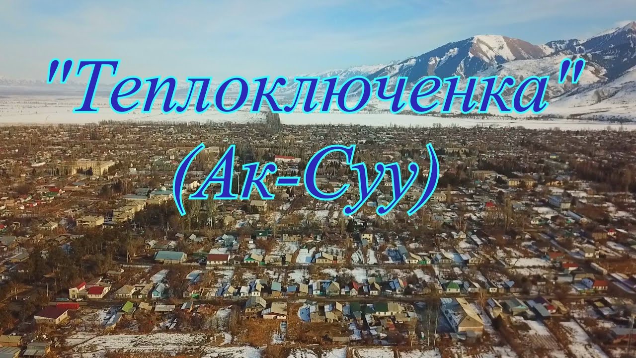 Кыргызстан, поселок 