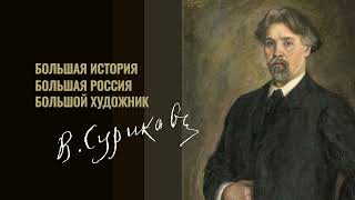 Выставка «Василий Суриков. К 175-летию со дня рождения» в Русском музее. Тизер