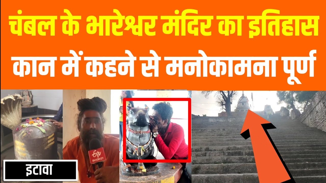 जानिए Chambal के Bhareshwar (भरेह) Mandir का इतिहास (History) , कान में कहने से मनोकामना पूर्ण -ETW