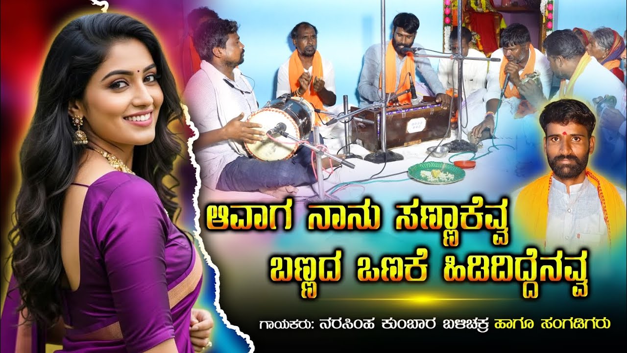 ಆವಾಗ ನಾನೂ ಸಣ್ಣಾಕೆವ್ವ ಬಣ್ಣದ ಒಣಕಿ ಹಿಡಿದಿದ್ದೆನವ್ವ #ಬಜನಾಪದ #ಭಜನಾಪದಗಳು #ಉತ್ತರಕರ್ನಾಟಕ #Bhajanapadagalu