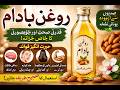 روغنِ بادام کے حیران کن فوائد   دماغ، جلد اور بالوں کے لیے بہترین تیل