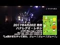 ハナレグミ・レキシ LIVE Blu-ray &amp; DVD 「La族がまたやって来た、ジュー!ジュー!ジュー!」 トレーラー