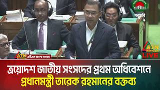 তরযদশ জতয সসদর পরথম অধবশন পরধনমনতর তরক রহমনর বকতবয Tarique Rahman