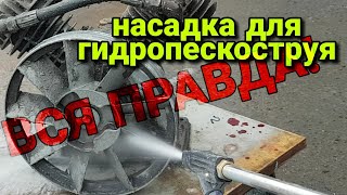 ГИДРОПЕСКОСТРУЙ. ТЕСТДРАЙВ НАСАДКИ для АВД/ВСЯ ПРАВДА! Какой образив работает и для чего это нужно.