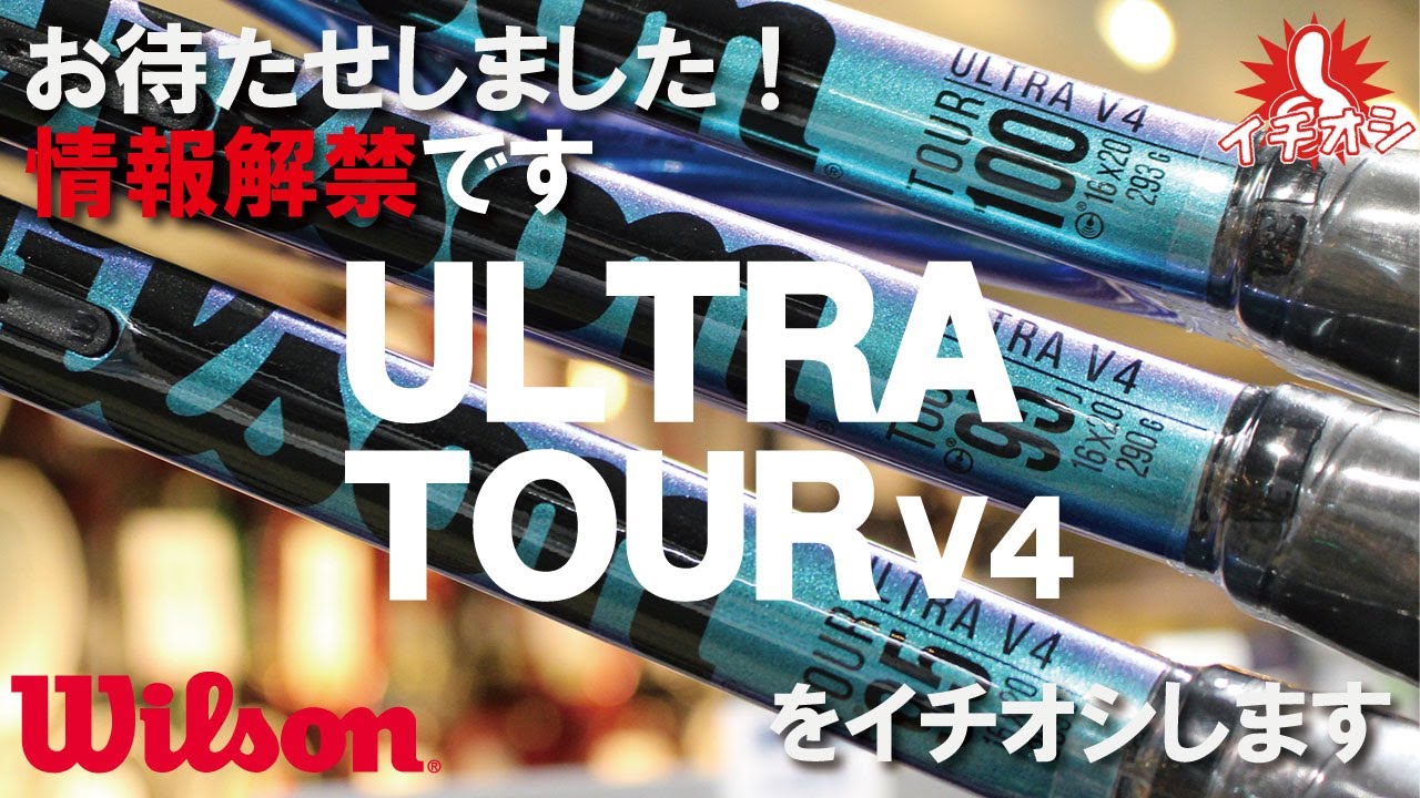 10/1情報解禁、錦織圭選手使用シリーズ ULTRA TOUR V4が登場！世界と
