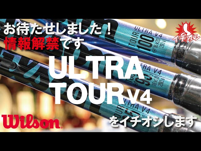 10/1情報解禁、錦織圭選手使用シリーズ ULTRA TOUR V4が登場！世界と