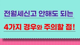 전월세신고 안해도 되는 4가지 경우와 주의할 점!