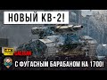 Первый в истории Барабан фугасов на 1700 урона! Новый психованный КВ-2 на 8 уровне в World of Tanks!