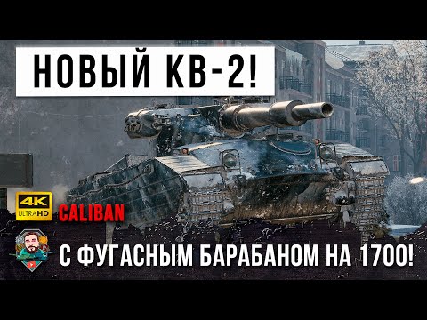 Видео: Первый в истории Барабан фугасов на 1700 урона! Новый психованный КВ-2 на 8 уровне в World of Tanks!