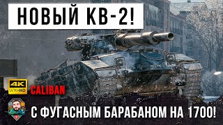 видео: Первый в истории Барабан фугасов на 1700 урона! Новый психованный КВ-2 на 8 уровне в World of Tanks! картинка: Первый в истории Барабан фугасов на 1700 урона! Новый психованный КВ-2 на 8 уровне в World of Tanks!