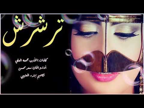 أحل اغنيه ترشرش