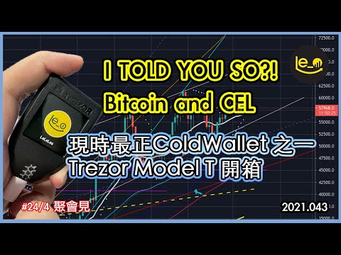 👁 Bitcoin 四月偏淡 / ☄️ CEL Token 說爆就爆 / 🌻 現時最佳ColdWallet 之一 -- Trezor Model T 開箱全面睇 (中文字幕)