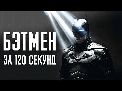 Бэтмен за 120 секунд / The Batman in 120 seconds