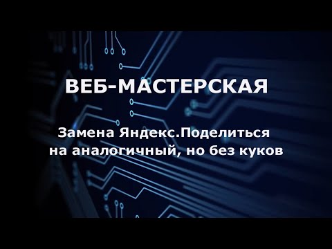 COOKIE 03. Замена Яндекс Поделиться на аналогичный, но без куков