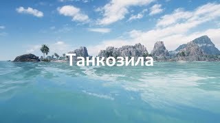 Танкозила! Мир танков!