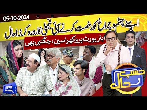 Airport Par Family Ka Ro Ro Kar Bura Haal | Hasb e Haal | 05 Oct 2024 | حسب حال | Dunya News