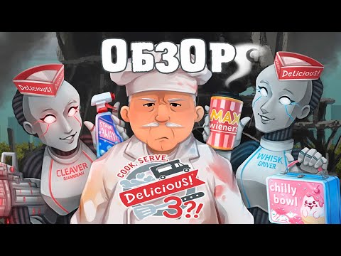 COOK SERVE DELICIOUS 3! или ИЗУЧАЕМ ОСНОВЫ И БОМБИМ