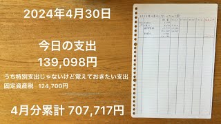 【家計簿】2024年4月30日 今日の支出/二階、いやいや、階のおじいちゃんが料亭行ったりや銀座でたばこを燻らすために、あんな税金こんな税金いっぱい払ってるんじゃない料亭にも行ったことない